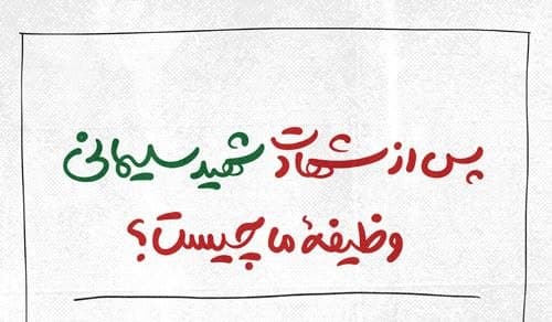 پوستر | وظیفه ما چیست؟