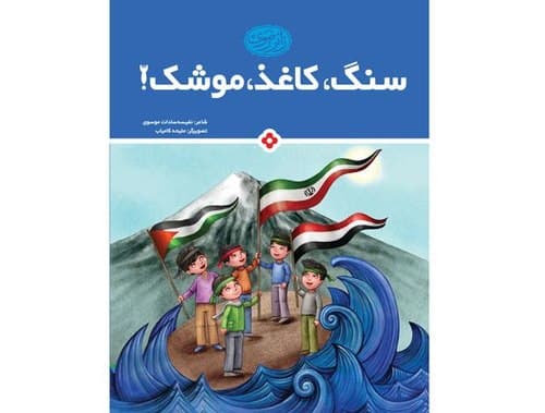 کتاب | سنگ ، کاغذ ، موشک