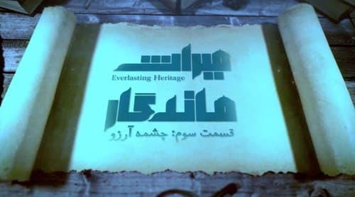 میراث ماندگار |  چشمه آرزو 