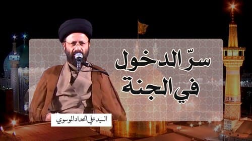 سر الدخول إلی الجنة | السید علي الحداد الموسوي