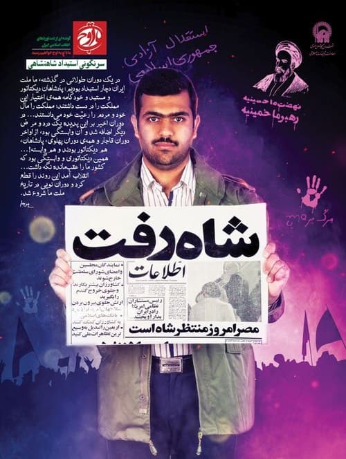 تا اوج | سرنگونی استبداد شاهنشاهی