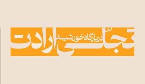 دیوارنگاره| تجلی ارادت در بارگاه خورشید