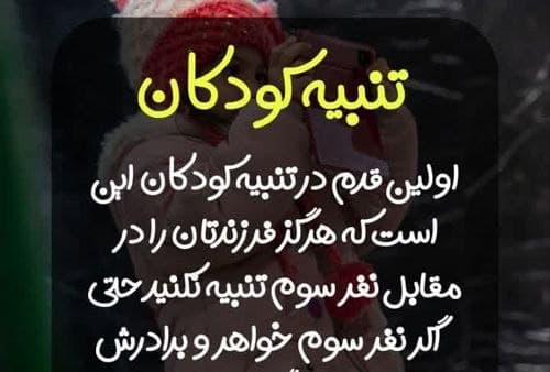 تنبیه کودکان