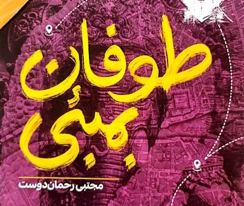 کتاب | طوفان بمبئی