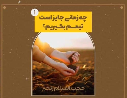 احکام | موارد جواز تیمم