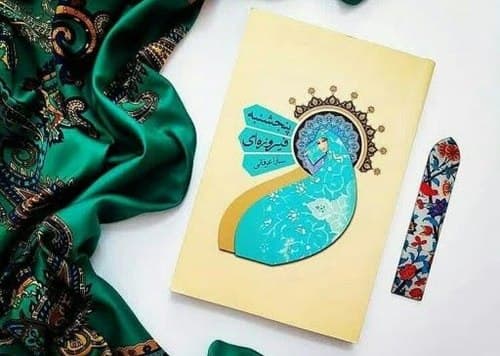 برشی از کتاب پنجشنبه فیروزه‌ای