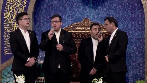 همخوانی | گروه گلدسته های حرم