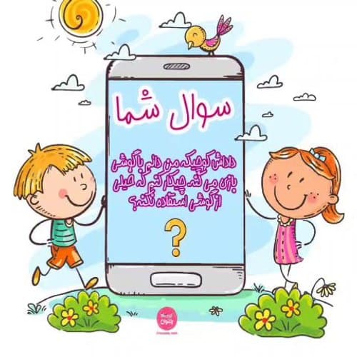 کودکان و بازی با گوشی