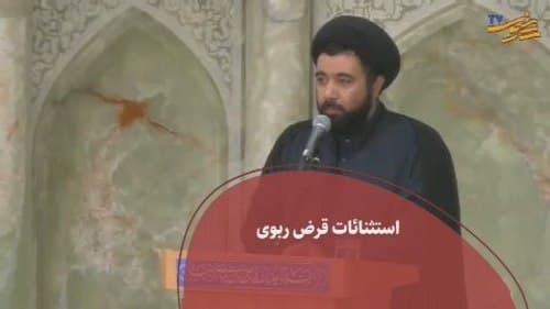 احکام | استثنائات قرض ربوی