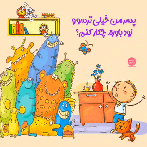 مشاوره | کودک ترسو و زودباور