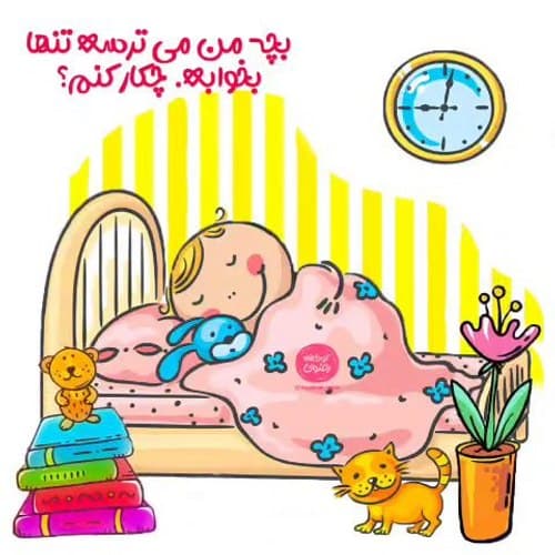تنها خوابیدن کودکان
