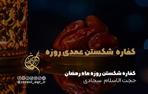 کفاره شکستن روزه ماه رمضان