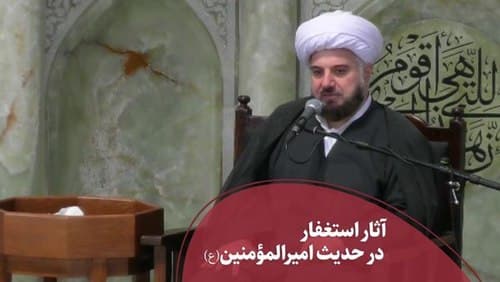 آثار استغفار در حدیث امیرالمؤمنین (علیه السلام) 