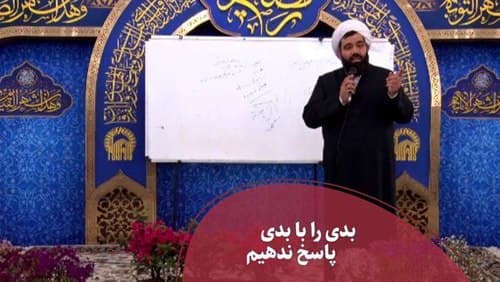 بدی را با بدی پاسخ ندهیم