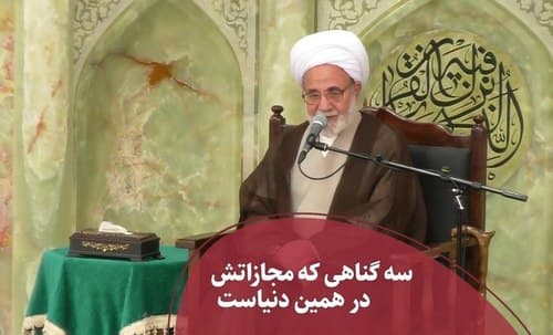 سه گناه که مجازاتش در دنیاست
