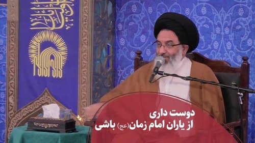 می‌خواهی از یاران امام عصر باشی؟