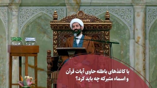 کاغذهای حاوی اسماء متبرکه