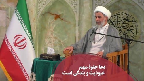 دعا؛ جلوه عبودیت