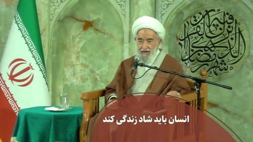 انسان باید شاد زندگی کند