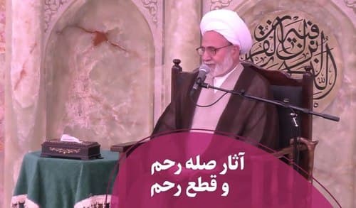 آثار صله رحم و قطع رحم 