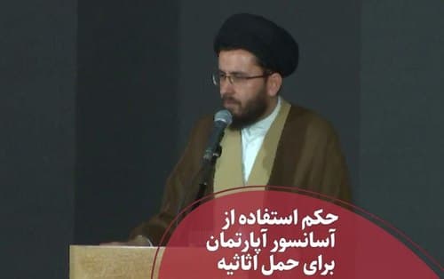 احکام - حمل اثاثیه با آسانسور