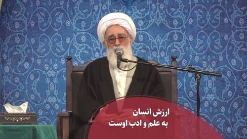 ارزش علم و ادب