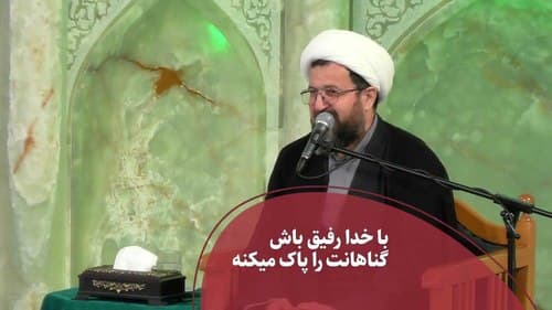 با خدا رفیق باش