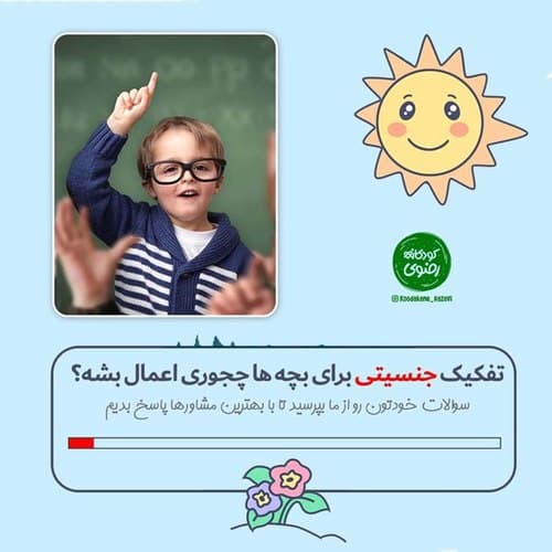 تفکیک جنسیتی کودکان