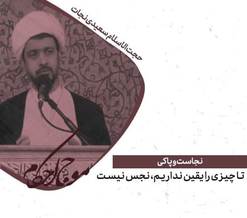 یقین در نجاسات