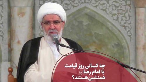 چه کسانی با امام رضا در قیامت همنشین هستند؟ 