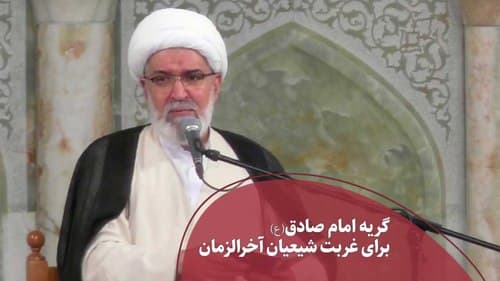 آخرالزمان و گریه امام صادق