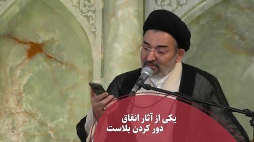 یکی از آثار انفاق، دور کردن بلاست