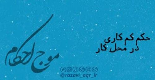 احکام | کم‌کاری در محل کار