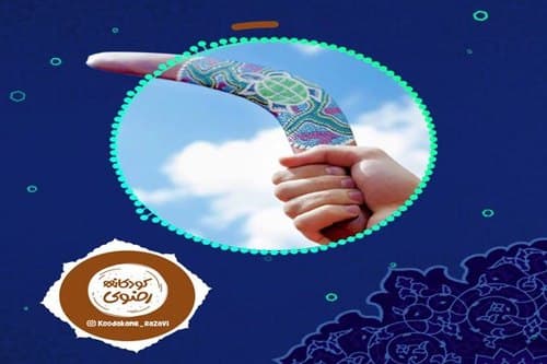 بچه‌ها، بومرنگ‌های زندگی ما