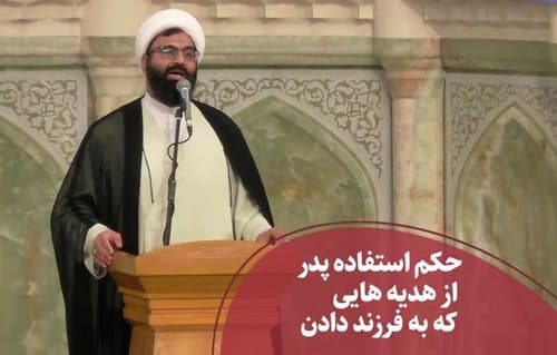 استفاده پدر از هدایای دریافتی فرزند