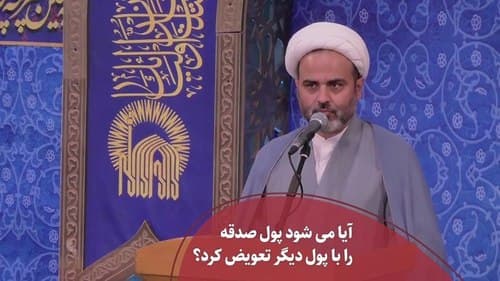 تعویض پول صدقه با پول دیگر