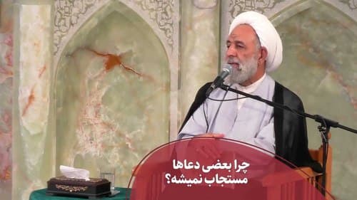 چرا بعضی دعاها مستجاب نمیشه؟ 