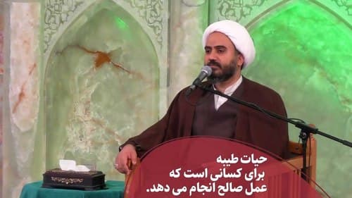 حیات طییبه برای کسانی است که عمل صالح انجام می دهند 