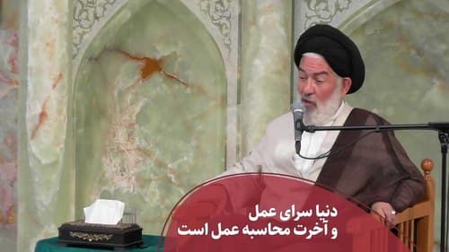 دنیا سرای عمل و آخرت محاسبه عمل است 