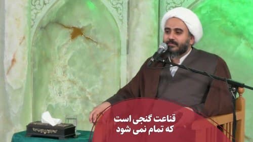 قناعت گنجی است که تمام نمی شود 