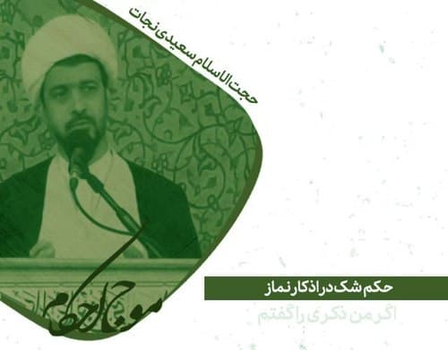 شک در اذکار نماز