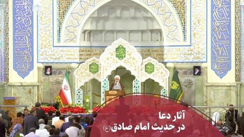 آثار دعا در کلام امام صادق علیه السلام