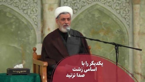 یکدیگر را با اسامی زشت صدا نزنید