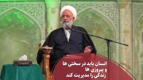 انسان باید در سختی ها و پیروزی ها زندگی را مدیریت کند