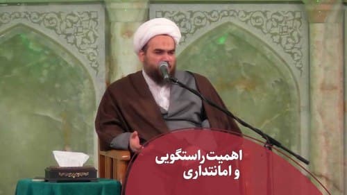 اهمیت راستگویی و امانتداری