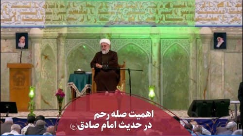 اهمیت صله رحم در حدیث امام صادق(ع) 