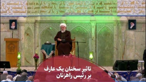 تاثیر سخنان یک عارف بر رئیس راهزنان 