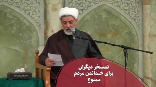 تمسخر دیگران برای خنداندن مردم ممنوع 