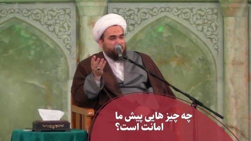 چه چیزهایی پیش ما امانت است؟ محمدی