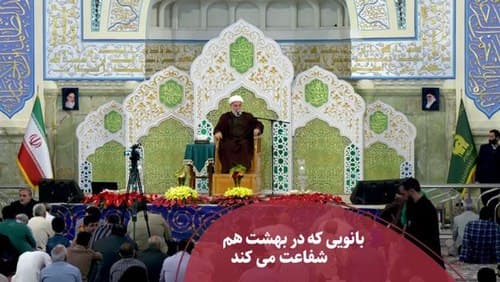 شفاعت در بهشت! 